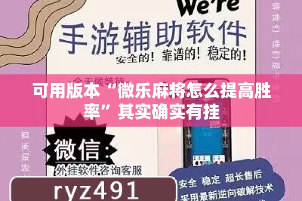 可用版本“微乐麻将怎么提高胜率”其实确实有挂
