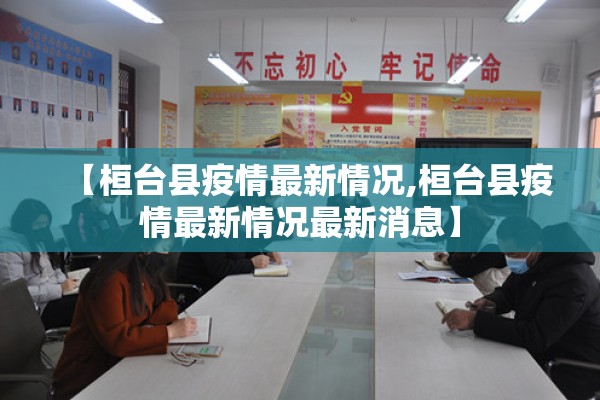 【桓台县疫情最新情况,桓台县疫情最新情况最新消息】 【桓台县疫情最新情况,桓台县疫情最新情况最新消息】