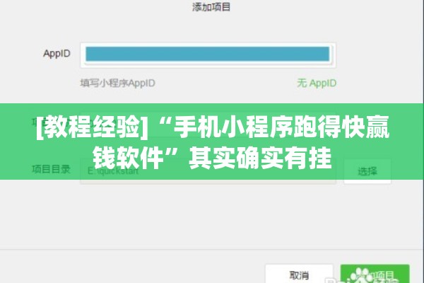 [教程经验]“手机小程序跑得快赢钱软件”其实确实有挂