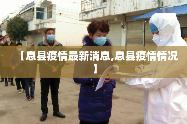 【息县疫情最新消息,息县疫情情况】 【息县疫情最新消息,息县疫情情况】