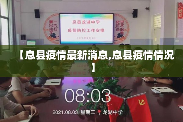 【息县疫情最新消息,息县疫情情况】 【息县疫情最新消息,息县疫情情况】