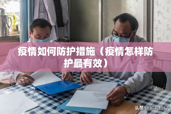 疫情如何防护措施(疫情怎样防护最有效) 疫情如何防护措施(疫情怎样防护最有效)