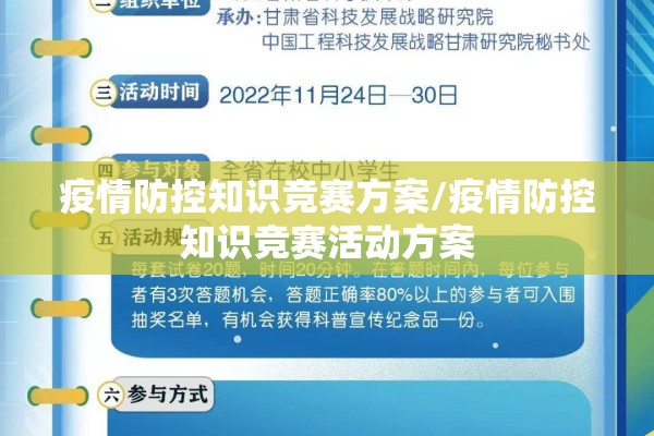 疫情防控知识竞赛方案/疫情防控知识竞赛活动方案 疫情防控知识竞赛方案/疫情防控知识竞赛活动方案