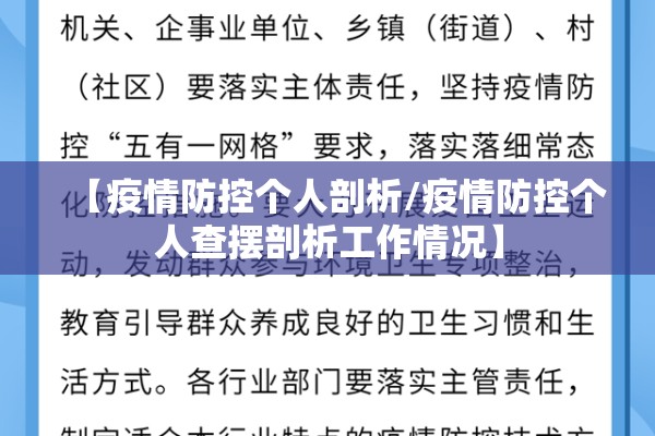 【疫情防控个人剖析/疫情防控个人查摆剖析工作情况】 【疫情防控个人剖析/疫情防控个人查摆剖析工作情况】