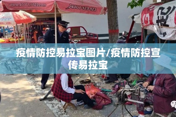 疫情防控易拉宝图片/疫情防控宣传易拉宝 疫情防控易拉宝图片/疫情防控宣传易拉宝