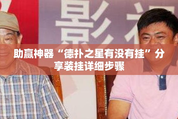 助赢神器“德扑之星有没有挂”分享装挂详细步骤