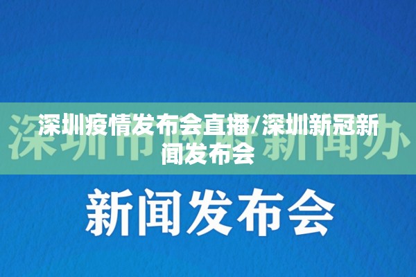 深圳疫情发布会直播/深圳新冠新闻发布会 深圳疫情发布会直播/深圳新冠新闻发布会