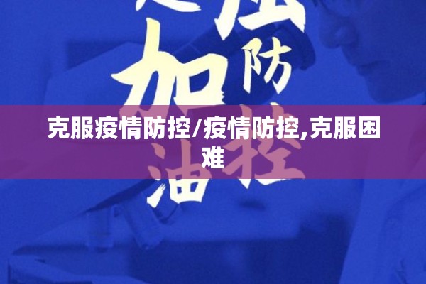 克服疫情防控/疫情防控,克服困难 克服疫情防控/疫情防控,克服困难