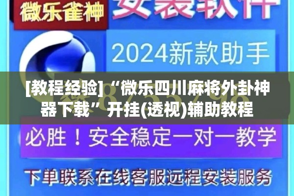 [教程经验]“微乐四川麻将外卦神器下载”开挂(透视)辅助教程