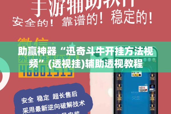 助赢神器“迅奇斗牛开挂方法视频	”(透视挂)辅助透视教程