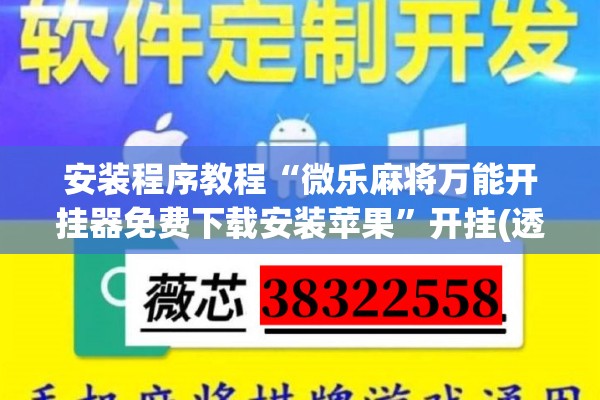 安装程序教程“微乐麻将万能开挂器免费下载安装苹果”开挂(透视)辅助神器