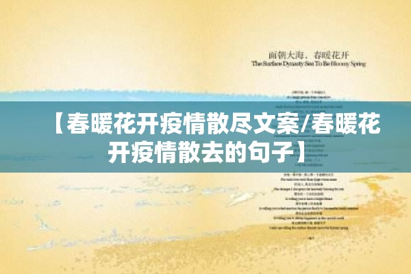 【春暖花开疫情散尽文案/春暖花开疫情散去的句子】 【春暖花开疫情散尽文案/春暖花开疫情散去的句子】