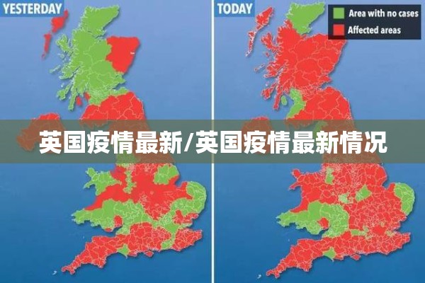 英国疫情最新/英国疫情最新情况 英国疫情最新/英国疫情最新情况