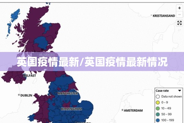 英国疫情最新/英国疫情最新情况 英国疫情最新/英国疫情最新情况