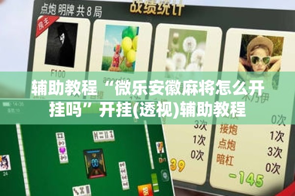 辅助教程“微乐安徽麻将怎么开挂吗”开挂(透视)辅助教程