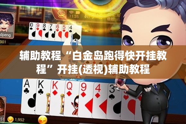 辅助教程“白金岛跑得快开挂教程”开挂(透视)辅助教程