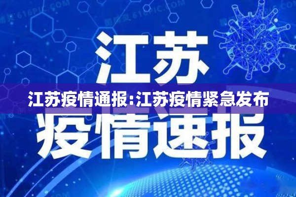 江苏疫情通报:江苏疫情紧急发布 江苏疫情通报:江苏疫情紧急发布