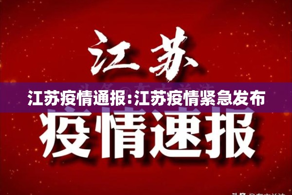 江苏疫情通报:江苏疫情紧急发布 江苏疫情通报:江苏疫情紧急发布