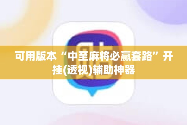 可用版本“中至麻将必赢套路”开挂(透视)辅助神器