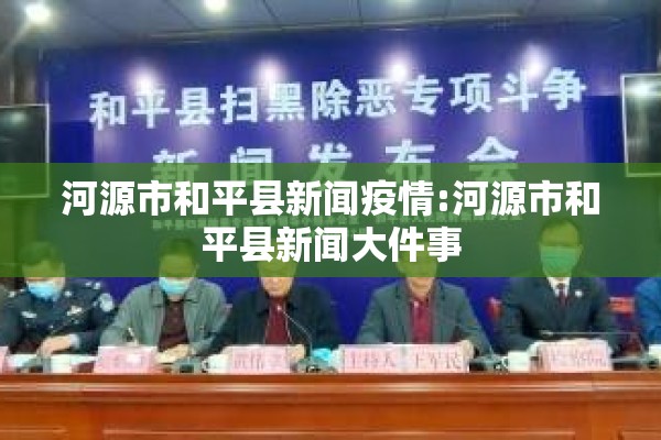 河源市和平县新闻疫情:河源市和平县新闻大件事 河源市和平县新闻疫情:河源市和平县新闻大件事