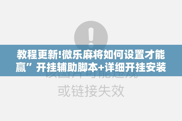教程更新!微乐麻将如何设置才能赢	”开挂辅助脚本+详细开挂安装教程