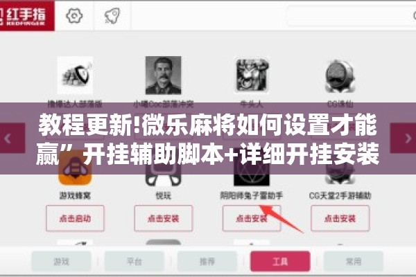 教程更新!微乐麻将如何设置才能赢”开挂辅助脚本+详细开挂安装教程