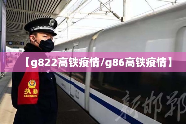 【g822高铁疫情/g86高铁疫情】 【g822高铁疫情/g86高铁疫情】