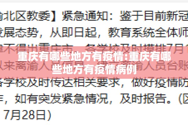 重庆有哪些地方有疫情:重庆有哪些地方有疫情病例 重庆有哪些地方有疫情:重庆有哪些地方有疫情病例