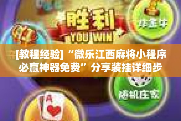 [教程经验]“微乐江西麻将小程序必赢神器免费	”分享装挂详细步骤