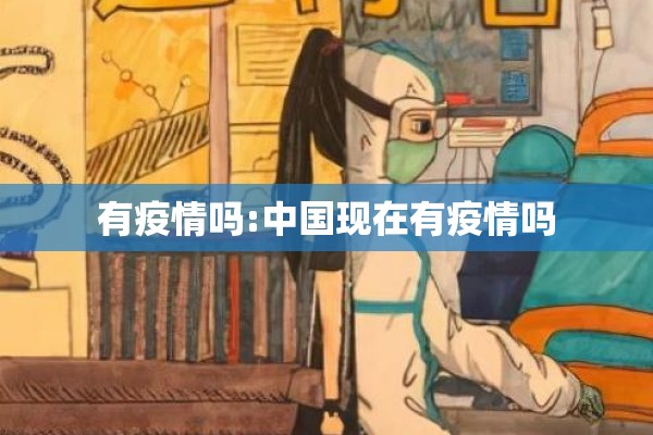 有疫情吗:中国现在有疫情吗 有疫情吗:中国现在有疫情吗