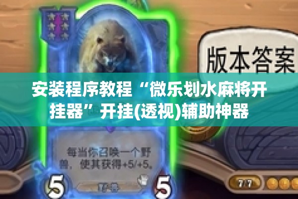 安装程序教程“微乐划水麻将开挂器”开挂(透视)辅助神器