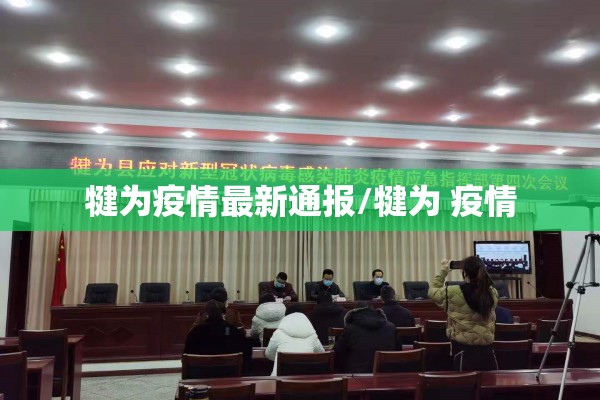 犍为疫情最新通报/犍为 疫情 犍为疫情最新通报/犍为 疫情
