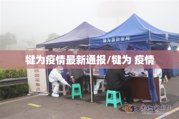 犍为疫情最新通报/犍为 疫情 犍为疫情最新通报/犍为 疫情