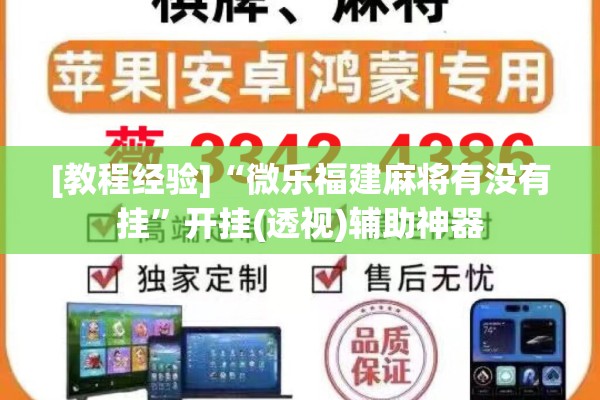 [教程经验]“微乐福建麻将有没有挂	”开挂(透视)辅助神器