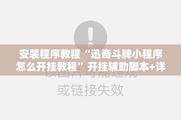 安装程序教程“迅奇斗牌小程序怎么开挂教程”开挂辅助脚本+详细开挂安装教程