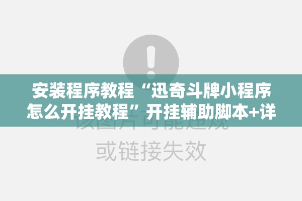 安装程序教程“迅奇斗牌小程序怎么开挂教程”开挂辅助脚本+详细开挂安装教程