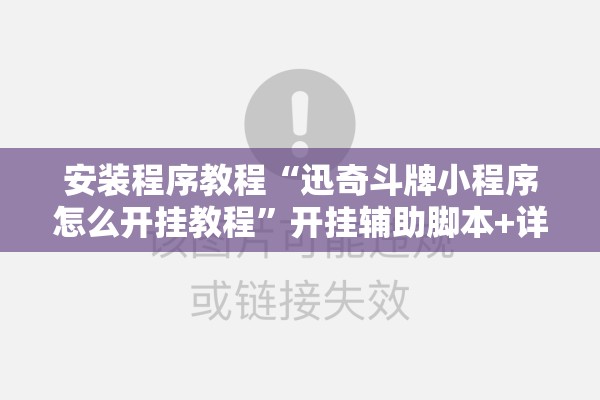 安装程序教程“迅奇斗牌小程序怎么开挂教程”开挂辅助脚本+详细开挂安装教程