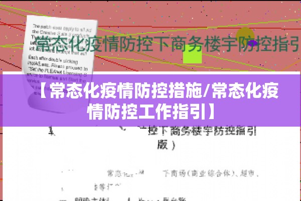 【常态化疫情防控措施/常态化疫情防控工作指引】