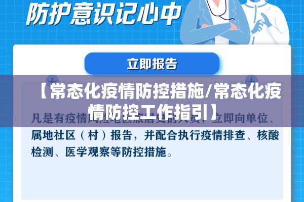 【常态化疫情防控措施/常态化疫情防控工作指引】