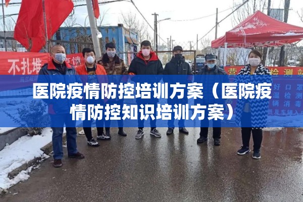医院疫情防控培训方案(医院疫情防控知识培训方案) 医院疫情防控培训方案(医院疫情防控知识培训方案)