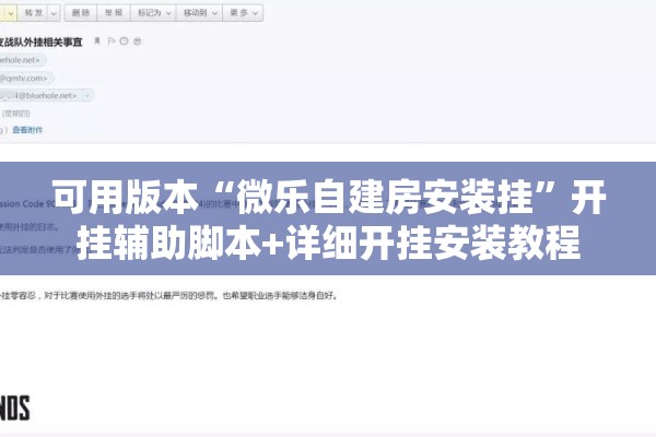 可用版本“微乐自建房安装挂”开挂辅助脚本+详细开挂安装教程