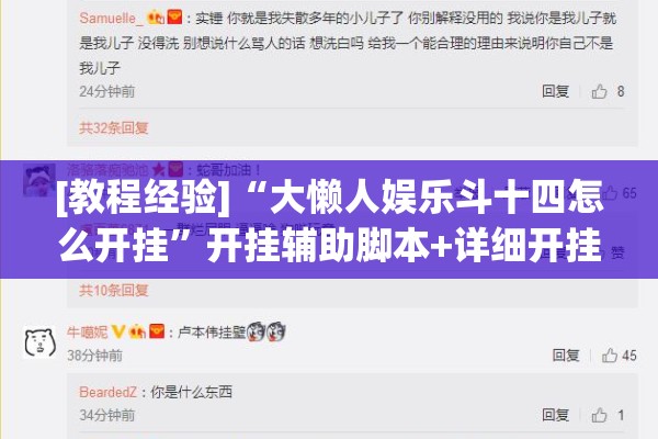 [教程经验]“大懒人娱乐斗十四怎么开挂”开挂辅助脚本+详细开挂安装教程
