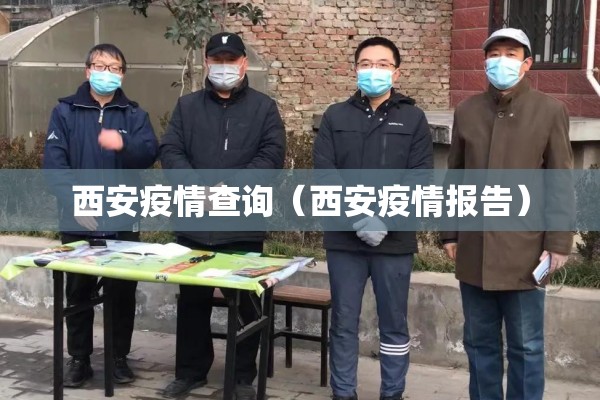 西安疫情查询(西安疫情报告) 西安疫情查询(西安疫情报告)
