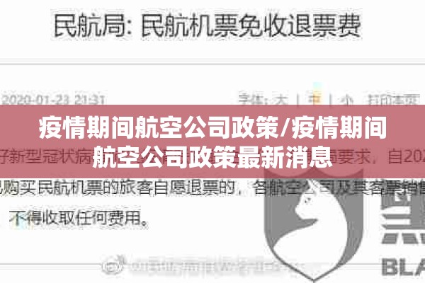 疫情期间航空公司政策/疫情期间航空公司政策最新消息 疫情期间航空公司政策/疫情期间航空公司政策最新消息