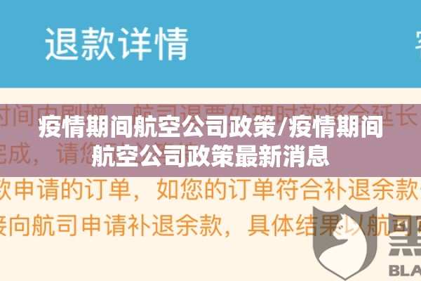 疫情期间航空公司政策/疫情期间航空公司政策最新消息 疫情期间航空公司政策/疫情期间航空公司政策最新消息