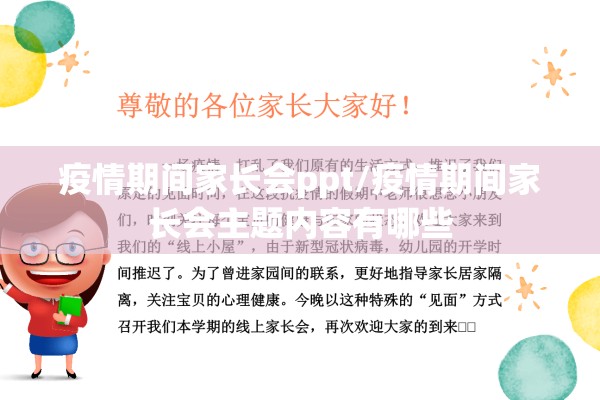 疫情期间家长会ppt/疫情期间家长会主题内容有哪些 疫情期间家长会ppt/疫情期间家长会主题内容有哪些