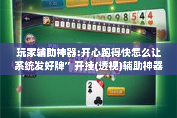 玩家辅助神器:开心跑得快怎么让系统发好牌”开挂(透视)辅助神器