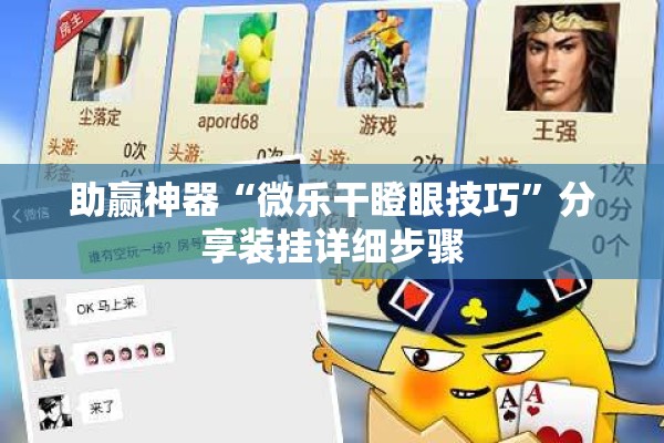 助赢神器“微乐干瞪眼技巧”分享装挂详细步骤