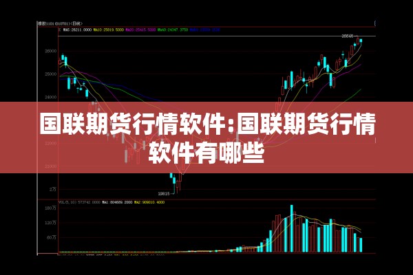 国联期货行情软件:国联期货行情软件有哪些 国联期货行情软件:国联期货行情软件有哪些