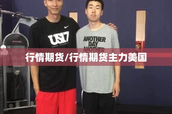 行情期货/行情期货主力美国 行情期货/行情期货主力美国